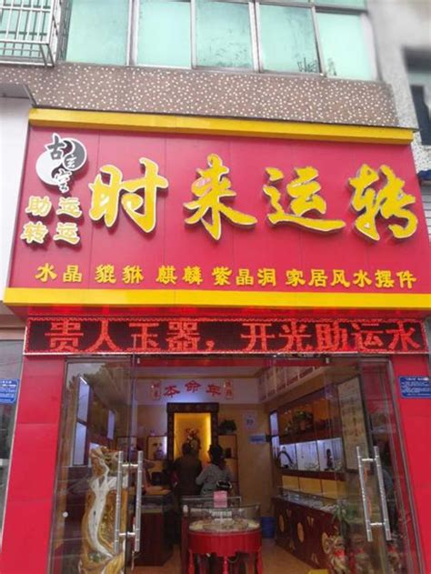 风水店|纽约 